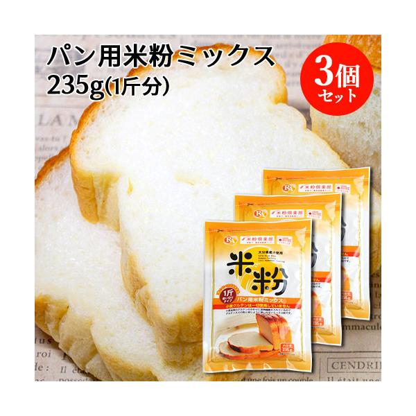 大分県産米を使用した、グルテンを含まない米粉パン用のミックス粉です。小麦由来のグルテンのかわりに食物繊維を入れているので、グルテン入りの粉と同じように使えます。ホームベーカリー（米粉コースのある機種）でパンが作れます。また、手作りでも、耐熱...