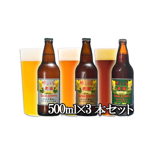ゆふいんビール 3本セット(ヴァイツェン淡色、ヴァイツエン濃色、エール) 各500ml 地ビール 送料込
