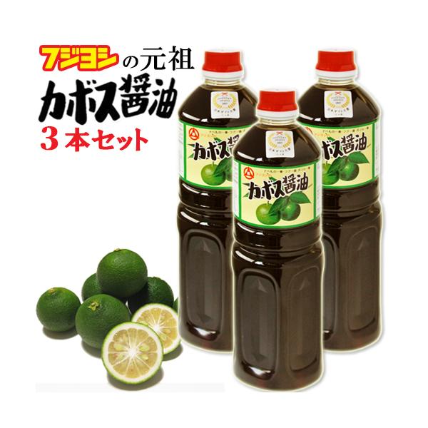 別府の味カトレア醤油のフジヨシの 日本初 元祖カボス醤油 1L×3本