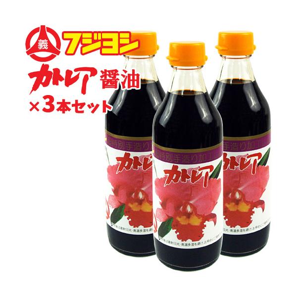 フジヨシのカトレア醤油 360ml×3本セット 別府の伝統の味を守り続ける フジヨシ醤油株式会社 送料無料