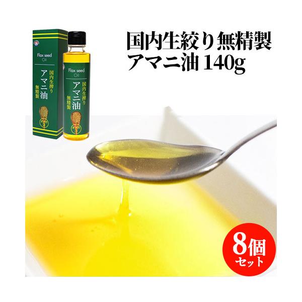 国内生絞り 無精製 アマニ油 140g×8 ハナマル食品 送料込
