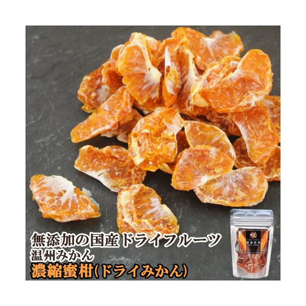 国産ドライフルーツ 濃縮蜜柑(ドライみかん) 温州みかん 20g ドリームファーマーズJAPAN