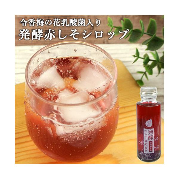 日田産赤紫蘇の葉エキスを抽出して発酵した 発酵ジュースのもと 日田赤しそ 110ml 3〜4倍希釈 赤しそシロップ 炭酸割り 乳酸菌入 インパクト