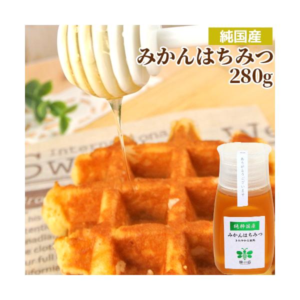 純国産 風味豊かな みかんはちみつ 便利なポリ容器 280g 非加熱蜂蜜 国産天然100% 生はちみつ ピュアハニー 調理 お菓子 蜂の音