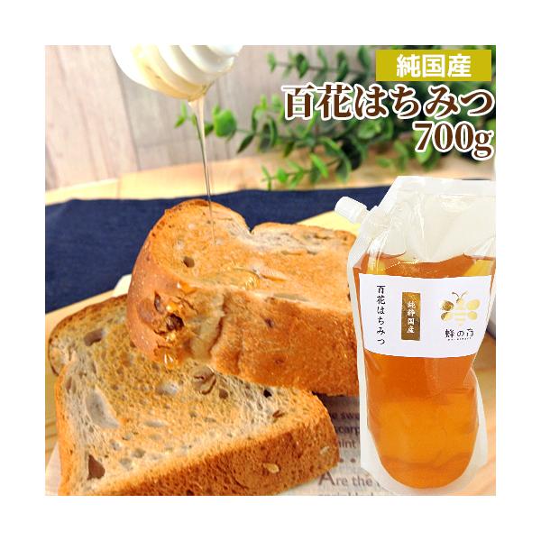 純国産 風味豊かな 百花はちみつ 大容量キャップ付きPP袋 700g 非加熱純粋蜂蜜 国産天然100% 生はちみつ ピュアハニー 蜂の音