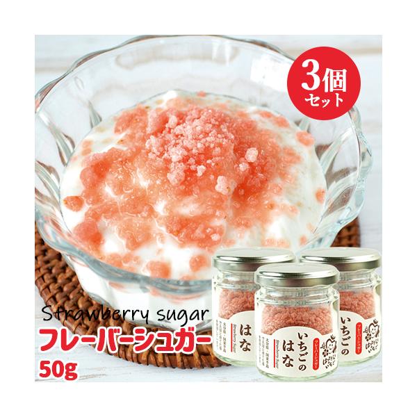 大分県産苺100%使用 いちごのはな(フレーバーシュガー) 50g×3個 無着色 無香料 紅茶などの飲み物に ヨーグルトに 苺屋(服部農園)