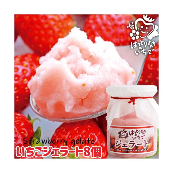 大分県産苺100%使用 いちごのジェラート 110ml×8個セット 無着色 無香料 苺屋(服部農園) 送料無料