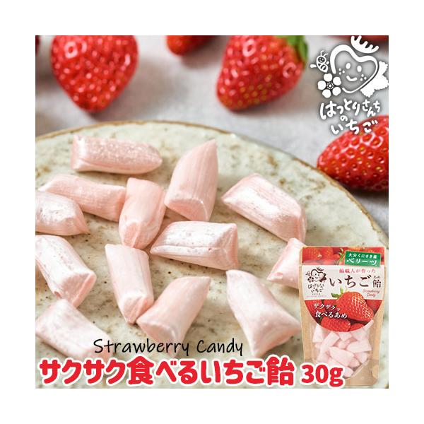 大分県産ブランド苺 ベリーツ使用 はっとりさんちの食べるいちご飴 30g ザクザク食感 食べる飴 フルーツキャンディー お土産 苺屋(服部農園)