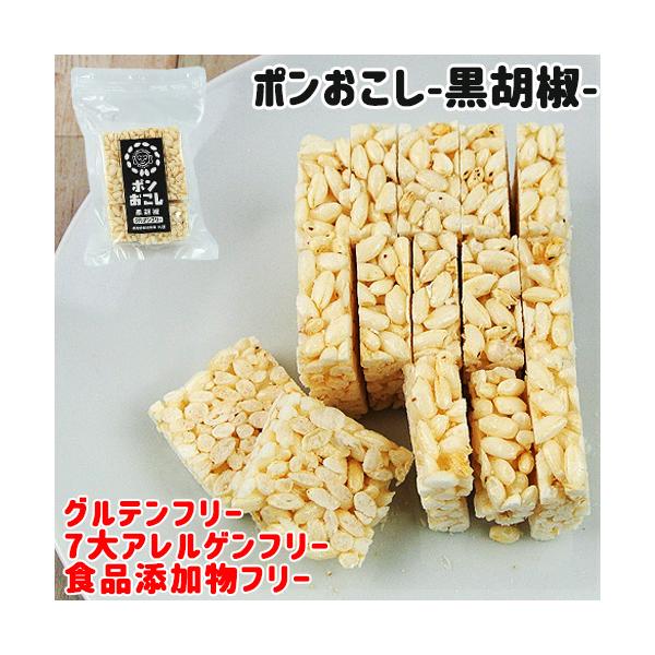 昔ながらのポン菓子を固めたおこしです。特定原材料７品目、食品添加物を一切使用しておりません。黒胡椒のピリ辛さがお酒とよく合い、お酒の席でも美味しくお召し上がりいただけます。甘さ控えめです。一度食べたらやみつきになる商品です。[名称]ポンおこ...
