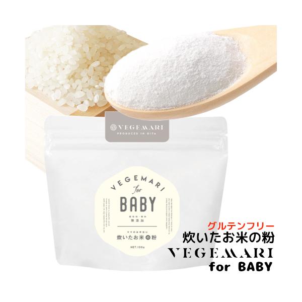 大分県のお米をアルファ化して米粉パウダーにしました！アルファ化とはお米を炊いてご飯になった状態です。従来の米粉とは違い、水に溶くだけでおかゆ状態になり、すぐに食べることが出来ます。VEGEMARI for BABY 炊いたお米の粉/村ネット...