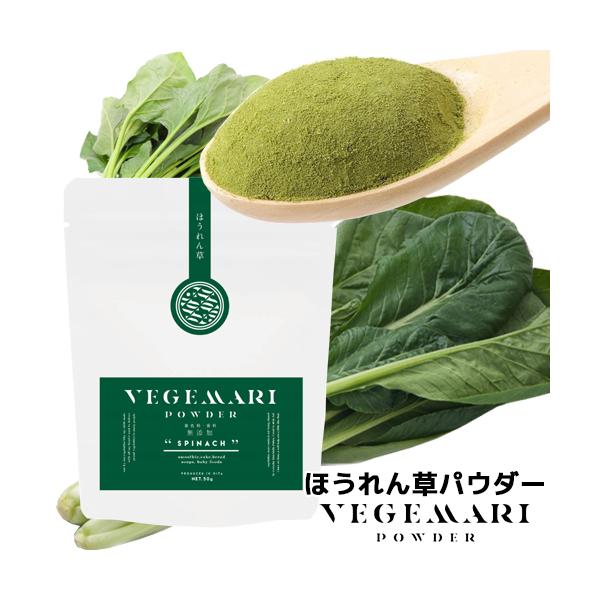 VEGIMARI(ベジマリ) 無添加 ほうれん草パウダー 50g 村ネットワーク