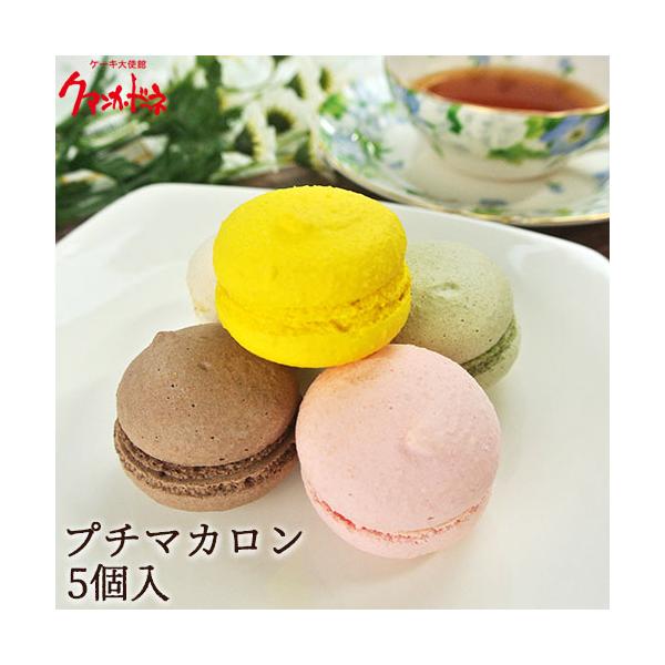プチマカロンBOX 5個入り (レモン・チョコ・キャラメル・苺・抹茶) 冷凍 ケーキ大使館クアンカ・ドーネ 送料無料 プチマカロンBOX 5個入り (レモン・チョコ・キャラメル・苺・抹茶) 冷凍 ケーキ大使館クアンカ・ドーネ 送料無料