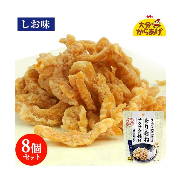 国産皮なし鶏ムネ肉使用 とりむねサクサク揚げ しお味 30g×8個