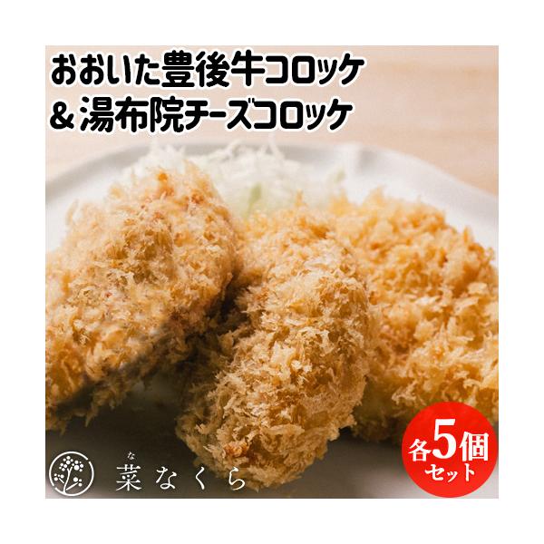 ＜菜なくらのコロッケについて＞地域住民の方々に長年愛されてきた創業30年、とんかつ専門店の無添加の手作りコロッケです。厳選した食材の味を大切に、ひとつひとつ丁寧に味付けして調理しています。＜調理方法＞　170〜180℃の油で、5分ほど揚げて...