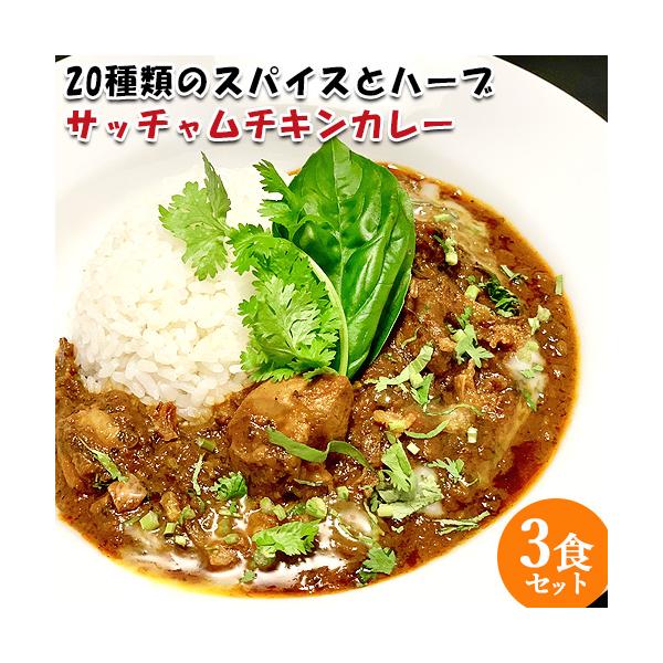 ベトナム料理店の味をお家でも！サッチャムチキンカレー：20種類ほどのスパイスとハーブを独自にブレンドし、野菜と大分県産鶏もも肉を2時間以上かけて煮込んで作る秘伝の味。辛さの中にも後を引くうまさが絶妙なバランス。ミネラル・タンパク質豊富。本場...
