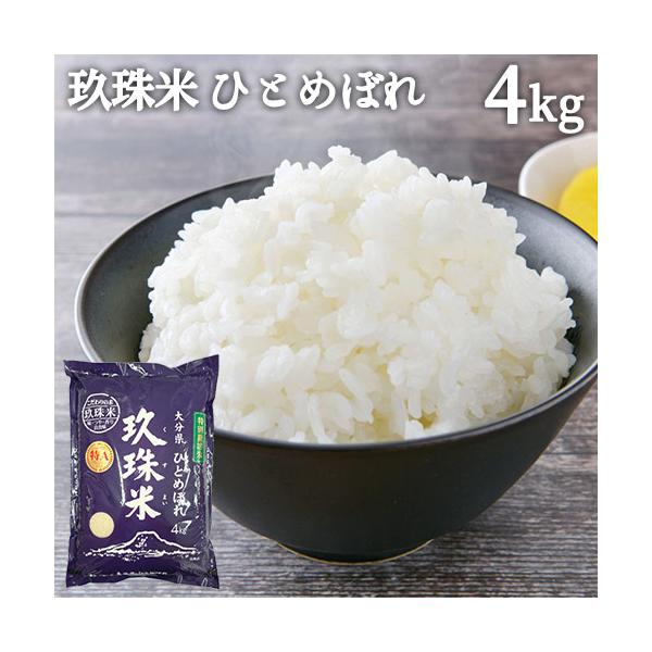 令和7年産 玖珠米 ひとめぼれ 4kg 特別栽培米 お米 白米 大分県産 九州 国産米 単一原料米 ブランド米 くすここのえ産直ネット 送料込
