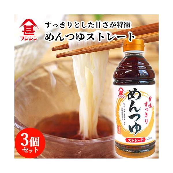 富士甚醤油 フジジン めんつゆ ストレート 500ml×3個セット 素麺 蕎麦 送料込