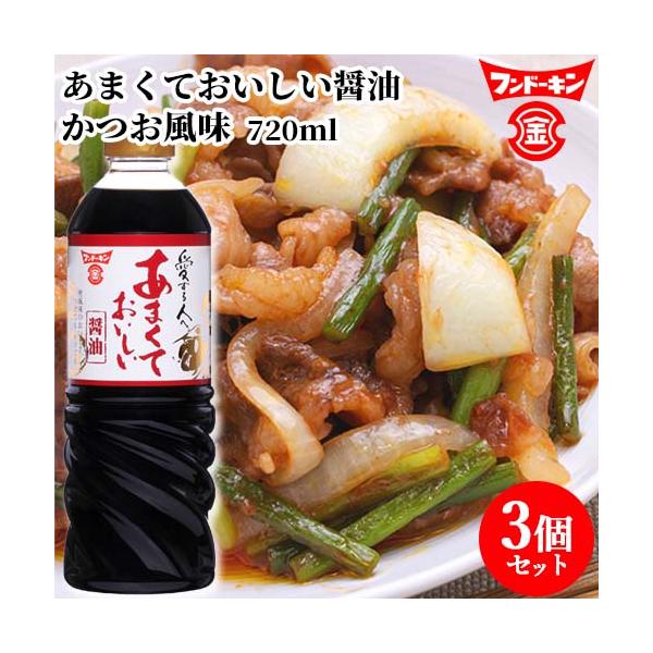 フンドーキン あまくておいしい醤油 720ml×3個セット  送料無料