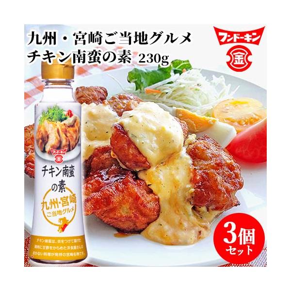 フンドーキン チキン南蛮の素 230g×3個セット  送料無料