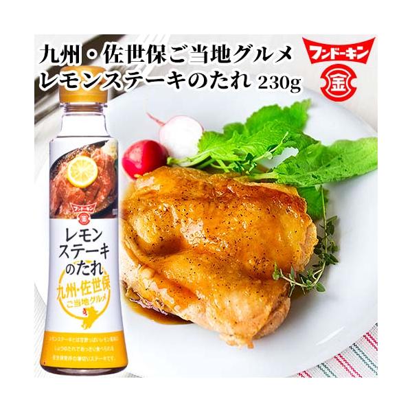 フンドーキン レモンステーキのたれ 230g