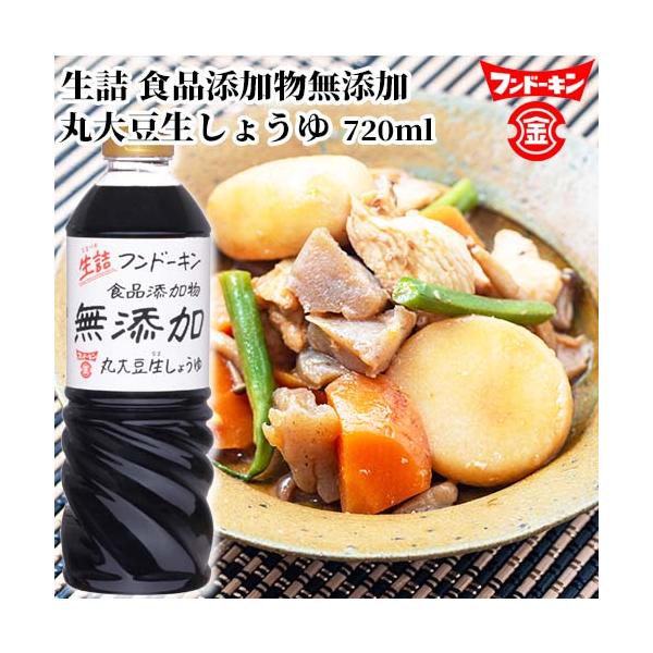 他サイト： フンドーキン 生詰無添加生しょうゆ 720mlの商品画像