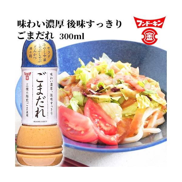 フンドーキン　ごまだれ　300ml×3本　（フンドーキン醤油　大分　つけだれ　しゃぶしゃぶ　とんかつ　サラダ　棒々鶏）　