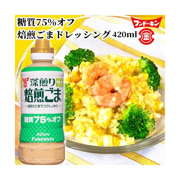 他サイト： フンドーキン 糖質75％オフ焙煎ごまドレッシング 420mlの商品画像
