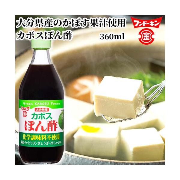 大分県産のかぼす果汁を使用した、爽やかな酸味と風味が特長です。鍋物、ぎょうざ、冷奴、焼肉、サラダ、焼き魚等に幅広くお使いいただけます。化学調味料不使用。カボスぽん酢/フンドーキン[名称] ぽん酢[内容量] 360ml