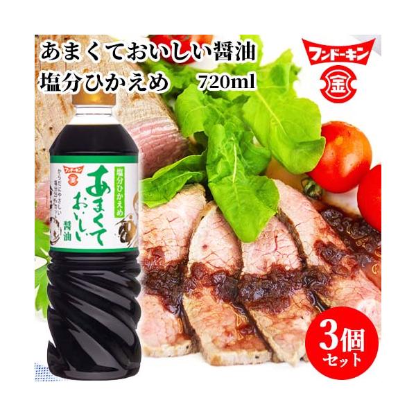 フンドーキン あまくておいしい醤油 塩分ひかえめ 720ml×3個セット  送料無料