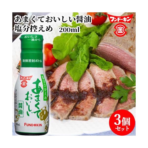 一滴から注ぎやすい あまくておいしい醤油 塩分控えめ 200ml×3個セット ワンタッチ だししょうゆ フンドーキン 送料込
