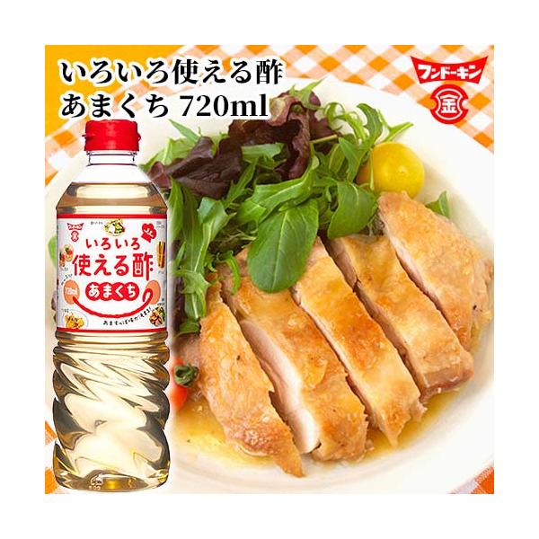 フンドーキン いろいろ使える酢 あまくち 720ml