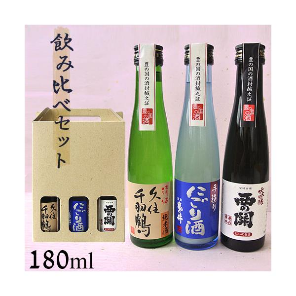 大分 大吟醸&にごり&純米酒 飲み比べセット(萱島酒造・亀の井酒造・佐藤酒造) 180ml×3本 送料込 :J4938707180021S:おんせん県おおいた online shop 通販 大分 亀の井酒造 飲み比べセット(大吟醸・にごり酒・純米酒) 180ml×3本 送料込