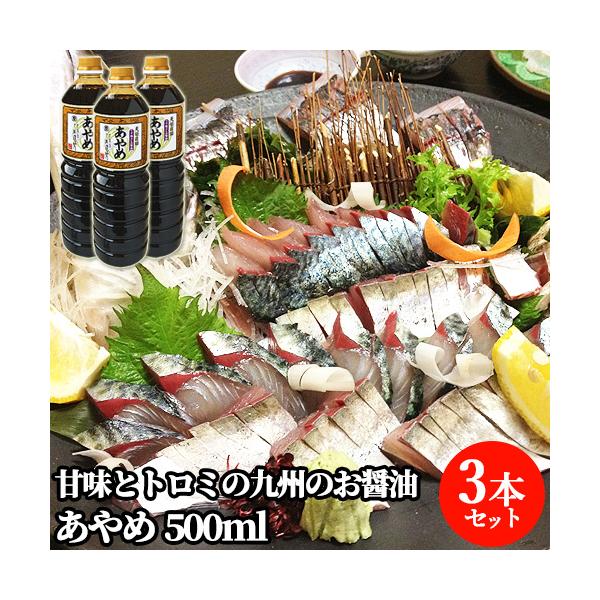 うす塩さしみ醤油 あやめ 500ml×3 まるはら醤油 送料無料