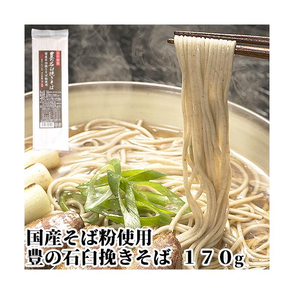 国産そば粉使用 豊の石臼挽きそば 170g 熟練された製法 つけ麺など麺料理全般に 四井製麺