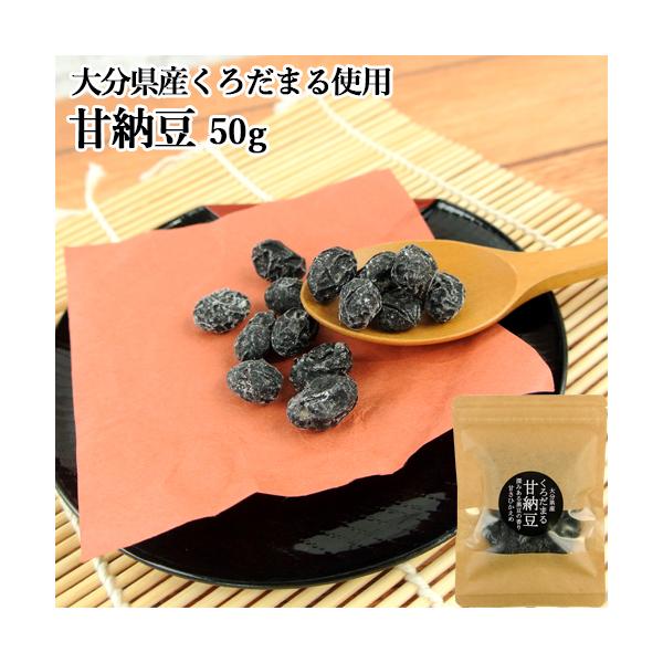 大分県宇佐市産黒大豆「クロダマル」を100％使用した甘納豆です。豆の旨みが凝縮した豆菓子は甘さ控えめなので飽きのこない味になっています。硬くなく中身はしっとりしています。[内容量]50g直射日光、高温多湿を避けて常温で保存してください。※開...