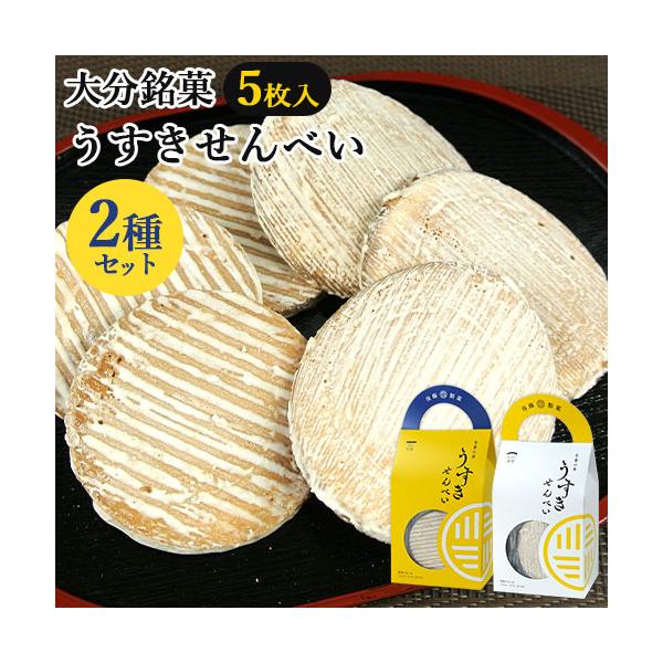 大分臼杵銘菓 生姜の幸 うすきせんべい(臼杵煎餅) 曲型＆平型 各5枚入セット 持ち手付き箱 個包装 後藤製菓