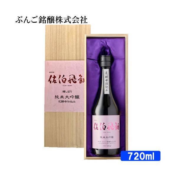 ぶんご銘醸 佐伯飛翔 純米大吟醸 15度 720ml 花酵母仕込み 桐箱入り
