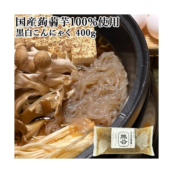 基本になる蒟蒻の一つ糸こんにゃくの黒徳用サイズ。固めの食感水洗いのみでそのまま召上れます。ポン酢で、もずく風に。麺つゆで麺調理風に。手軽に色んな料理の素材として使用できます。 糸黒こんにゃく 徳用/クマガエ[名称] 蒟蒻[内容量]400g