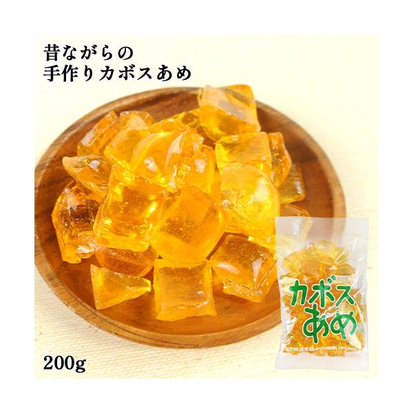 昔ながらの伝統製法を守る 職人手作り飴 カボスあめ 200g 菊水製菓