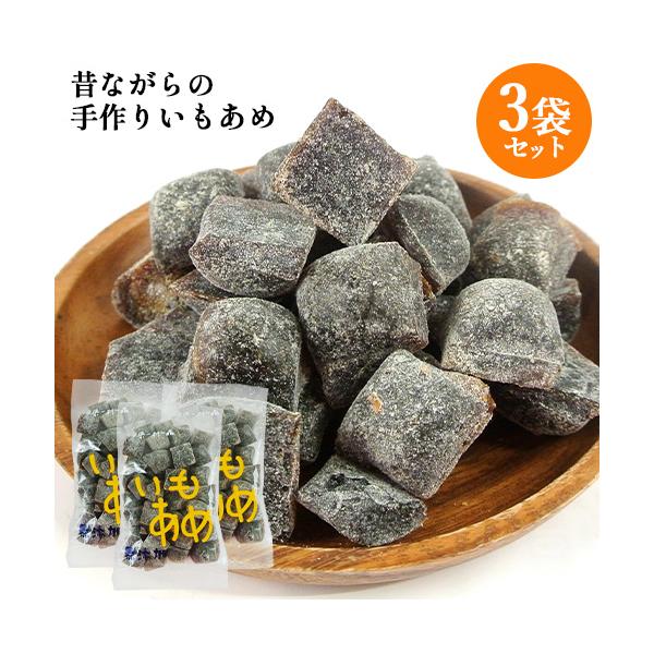 昔ながらの伝統製法を守る 職人手作り飴 いもあめ 200g×3個セット 菊水製菓 送料込