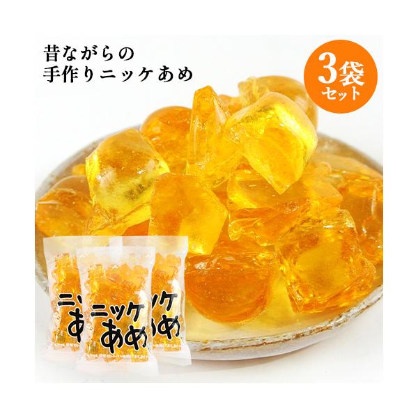 昔ながらの伝統製法を守る 職人手作り飴 ニッケあめ 200g×3個セット 菊水製菓 送料込