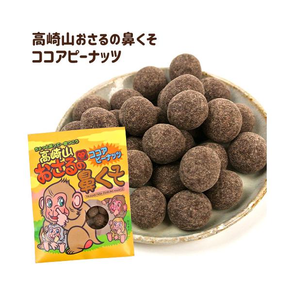 高崎山おさるの鼻くそ ココアピーナッツ 60g 豆菓子 ユニーク菓子 おやつ おつまみ お茶請け ココアピー お土産 帰省土産 大分物産