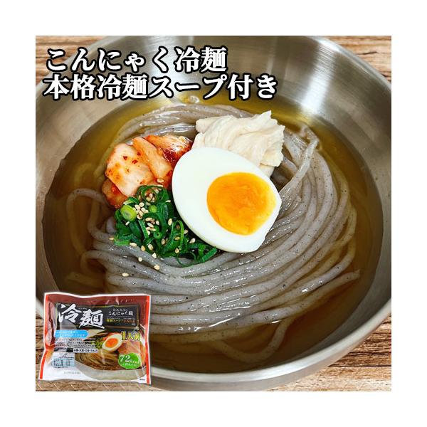こんにゃく麺だから低カロリー。火を使わず水洗いで簡単にお召し上がりいただけます。本格冷麺スープ付き。辛さの調節も行えます。[名称]こんにゃく[賞味期限]パッケージに記載[内容量]225g(こんにゃく麺180g、スープ40g、辛みの素5g)