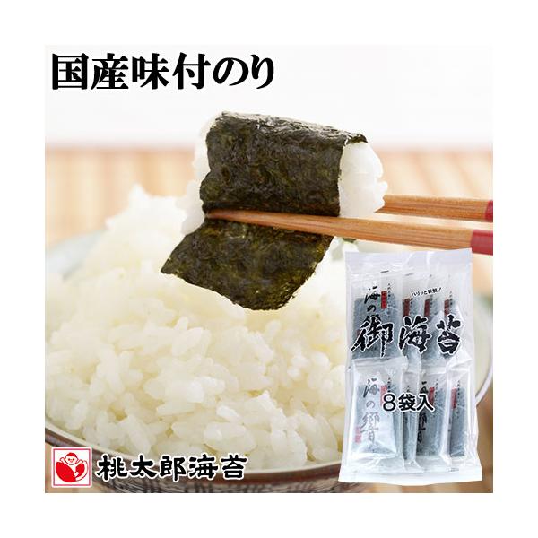 国産海苔使用 海の響き (1袋6枚)×８袋入り 味付のり 小分け おにぎり 桃太郎海苔