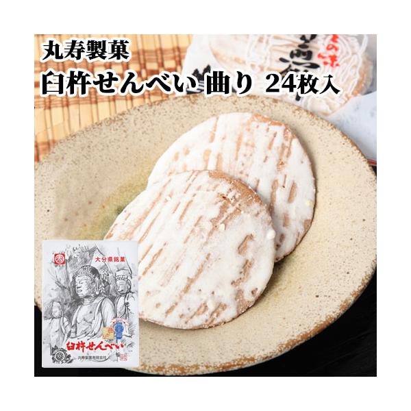 臼杵せんべい 曲り 24枚(1枚×24袋) 箱 むかしながらの製法と味 丸寿製菓 送料込