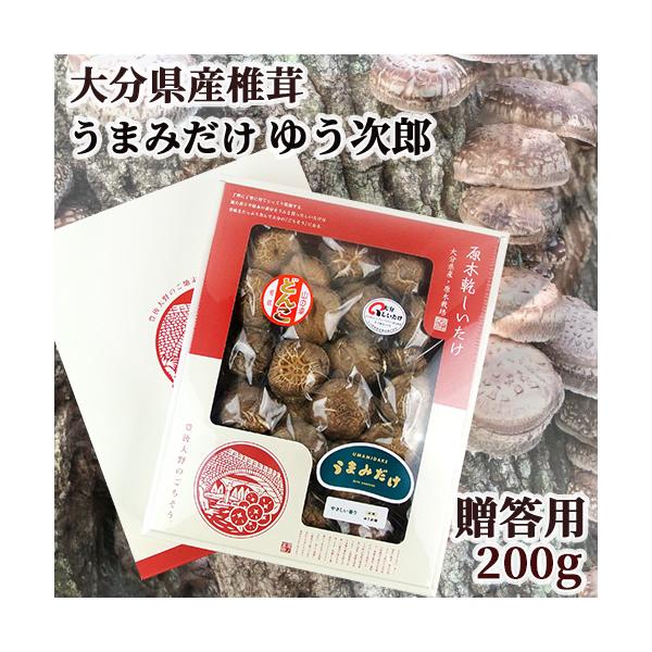 大分産乾椎茸進物うまみだけは、贈答用に最適です。うまみだけは、乾しいたけの生産量全国No.1の大分県から生まれた、新ブランド商品となります。[ゆう次郎]は、やさしい香りでくせが少ないので、お子様の食育にもおすすめの椎茸です。原木の旨みたっぷ...