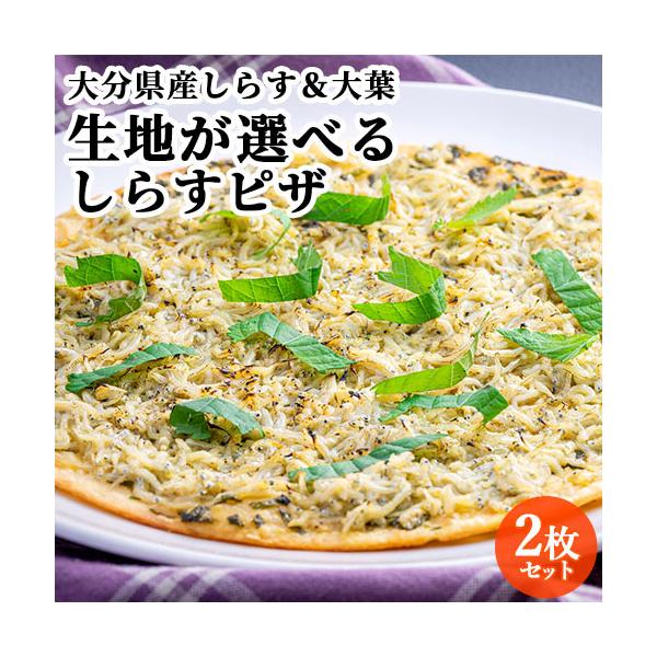 【選べる2枚セット】豊後水道で水揚げされたばかりの新鮮なしらすを、すぐに釜茹で！その風味を最大限に活かすため、シンプルながらも奥深い味わいの特製マヨネーズソースで仕上げました。OITA LOCAL CUISINEの「しらすピザ」は、大分県産...