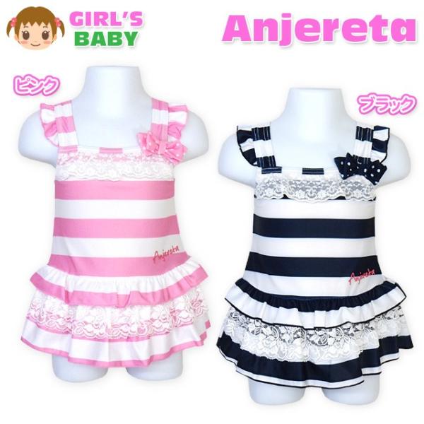 ベビー 水着 スイムウエア Anjereta アンジェリータ 女の子 ワンピース UVカット ボーダー柄 フリル リボン レース ロゴ 女児 ベビー 80cm 90cm 95cm メール便OK