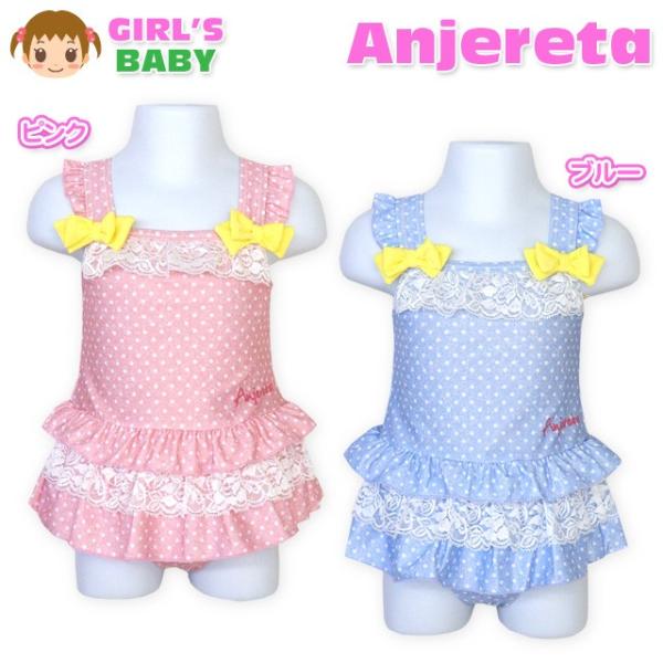 ベビー 水着 スイムウエア Anjereta アンジェリータ 女の子 ワンピース UVカット ドット柄 フリル リボン レース ロゴ 女児 ベビー 80cm 90cm 95cm メール便OK