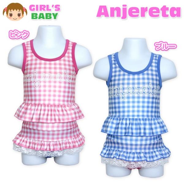 ベビー 水着 スイムウエア Anjereta アンジェリータ 女の子 セパレート タンキニ 2点セット UVカット チェック柄 フリル レース 女児 ベビー 90cm 95cm メール便OK